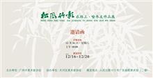 Yu Dongyou’s invitation about “Pine wind and bamboo shadow”
