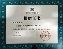 中国国家图书馆捐赠证书