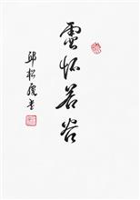 《空怀若谷》29.7x21cm 行书 纸本墨笔 2018年