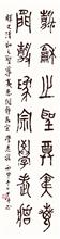 《清和之圣尊夷惠 闲静为宗学老庄》金文（立轴）136x34cm 纸本墨笔 2016年