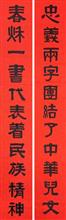 《忠义两字团结了中华儿女 春秋一书代表着民族精神》篆隶十一言联 纸本墨笔 红底
