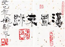 《漢風朱迹》纸本墨笔 书法篆刻 册页 2013年