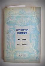 《艺术与诗中的创造性直觉》