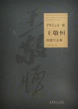 中国美术馆藏·王敬恒捐赠作品·集