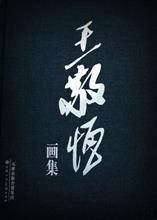 《 王 敬 恒 画 集 》