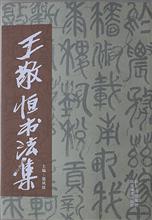 《王 敬 恒 书 法 集 》
