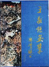 《 王 敬 恒 画 集 》