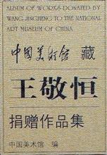 中国美术馆藏·王敬恒·捐赠作品集