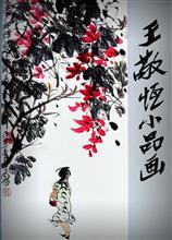 《王 敬 恒 小 品 画 》