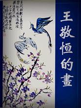 《 王 敬 恒 的 画 》