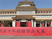 中国美术馆50年捐赠作品大展