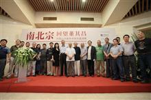 “南北宗——回望董其昌”中国山水画学术研究邀