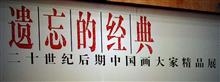 遗忘的经典——二十世纪后期中国画大家精品展