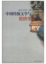 中国传统文学与经济生活 主编之一 河南人民出版社2006