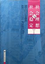 央财项目 社会理想与社会稳定 社会科学文献出版社2013