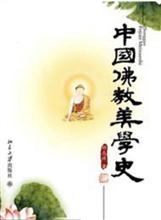 中国佛教美学史 北京大学出版社2010