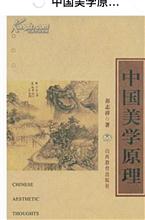 中国美学原理 山西教育出版社2003