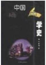 中国人学史 上海大学出版社2002