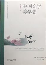 中国文学美学史 山西教育出版社2014