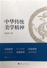 中华传统美学精神 上海人民出版社2018