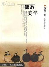佛教美学 上海人民出版社1997