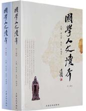 国学人文读本 上海文化出版社2008