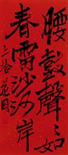 书法条幅 2004年    75×33cm         钤印：敬恒