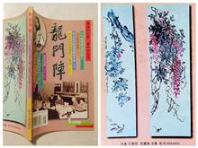 1998-3《龙门阵》登载作品2幅
