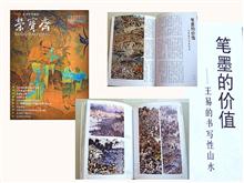2000·6《荣宝斋》登作品13幅 楚桑文：“笔墨的价值——王易的书写性山水”
