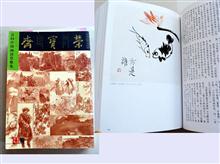 2003 特刊《荣宝斋》登作品15幅 皮道坚文：“王敬恒其人其画”