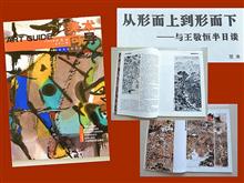2004-5《美术向导》登作品9幅 楚桑文：“从形而上到形而下——与王敬恒半日谈”