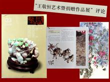 2008 ·23《鉴藏》“王敬恒艺术暨捐赠作品展”学术评论选登，王敬恒艺术感言  刊载7幅作品及殷双喜评论文章