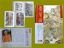 2010·3《荣宝斋》 登作品11幅 皮道坚文：“王敬恒其人其画”