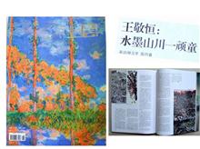 2010·6《星星·上层》登作品4幅 林元亨文：“王敬恒，水墨山川一顽童”