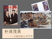 2010-9 《中华书画家》刊作品4幅 殷双喜文：“朴深茂美——王敬恒的山水艺术”