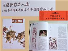 2011-秋《画苑·典藏》登作品13幅皮道坚文：“王敬恒其人其画”殷双喜文：“朴深茂美——王敬恒的山水艺术”