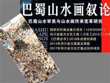 2018《巴山蜀水叙论—巴蜀山水审美与山水画传承变革研究》 王敬恒：用抽象的笔墨构成意象景物呈现当代审美意识，以文人画笔墨意象写巴蜀山野之气，形成率谲沉雄画风，在当代画坛独领风骚。_