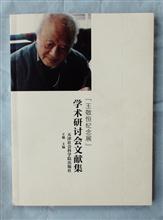 《王敬恒纪念展学术研讨会文献集》  2016