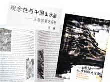 2006-6【未备份】《二十世纪山水画研究论文集》2006-6上海书画出版社 编辑出版 登有王林文观念与中国山水：王敬恒案例分析 刊王作品9幅