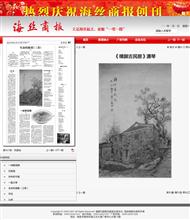 潇琴国画作品《樟脚古民居》刊发在《海丝商报》