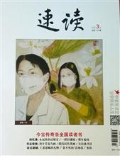 潇琴国画作品《舍得》作为《速读》杂志封面