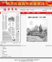 潇琴国画作品《山居小景》刊发在《海丝商报》