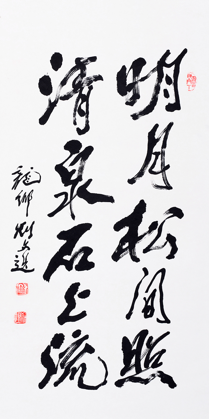 明月松间照-清泉石上流
