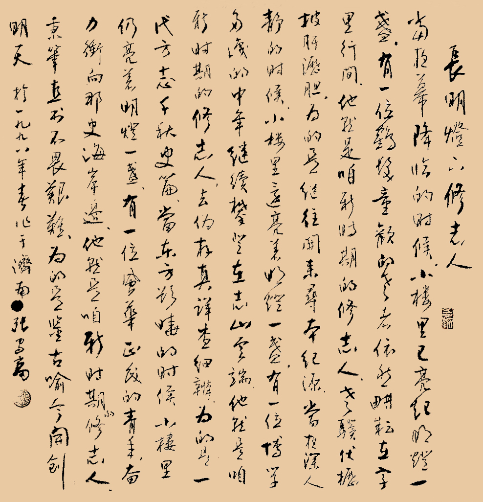 长明灯下修志人书法
